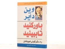 کتاب باور کنید تا ببینید - وین دایر - 2