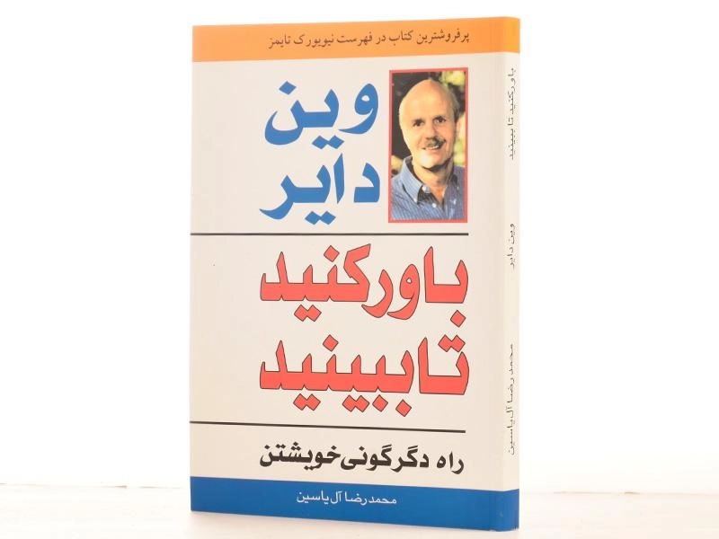 کتاب باور کنید تا ببینید - وین دایر - 2