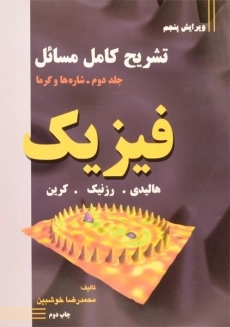 کتاب تشریح کامل مسائل فیزیک هالیدی - محمدرضا خوشبین