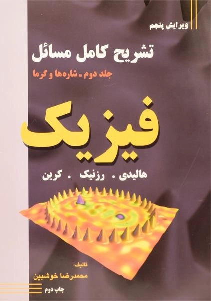 کتاب تشریح کامل مسائل فیزیک هالیدی - محمدرضا خوشبین