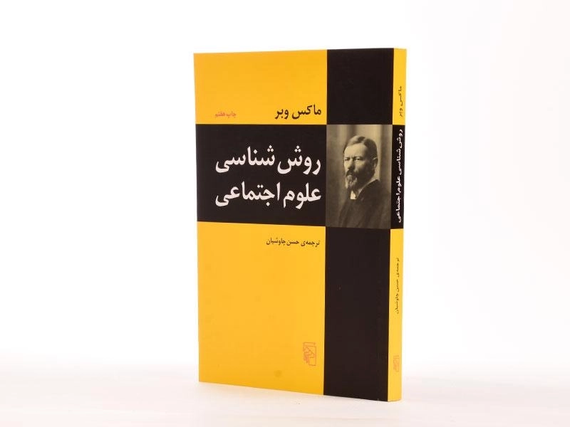 کتاب روش شناسی علوم اجتماعی - ماکس وبر - 2
