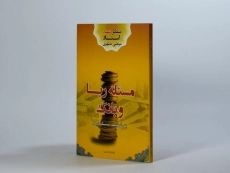 کتاب مسئله ربا و بانک - مرتضی مطهری - 4