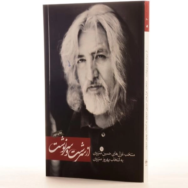 کتاب از سرشت و سرنوشت - منزوی - 2