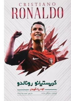 کتاب کریستیانو رونالدو - مایکل پارت