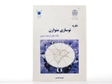 کتاب نظریه نوسازی متوازن بافت های فرسوده شهری - عندلیب - 2