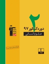 کتاب 2 دوره کنکور 97 علوم انسانی قلم چی