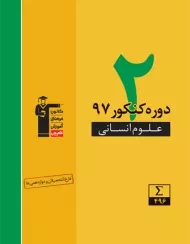 کتاب 2 دوره کنکور 97 علوم انسانی قلم چی