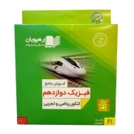 فیلم آموزش جامع فیزیک 3 دوازدهم رهپویان