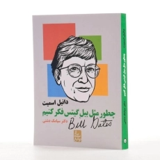 کتاب چطور مثل بیل گیتس فکر کنیم؟ - 2