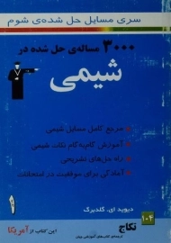 کتاب 3000 مساله حل شده در شیمی 1