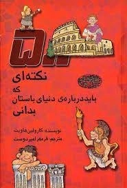 کتاب 500 نکته ای که باید درباره ی دنیای باستانی بدانی
