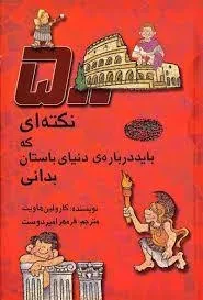 کتاب 500 نکته ای که باید درباره ی دنیای باستانی بدانی