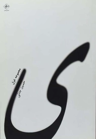 کتاب ی | حسین جنتی