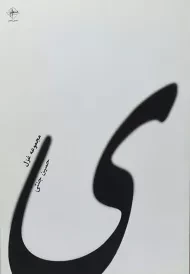 کتاب ی | حسین جنتی