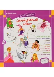 کتاب قصه های شیرین جهان (مجموعه ی پنجم)