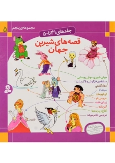 کتاب قصه های شیرین جهان (مجموعه ی پنجم)
