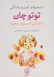 کتاب توتوچان دخترکی آن سوی پنجره