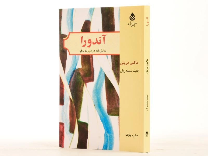 کتاب آندورا - ماکس فریش - 2