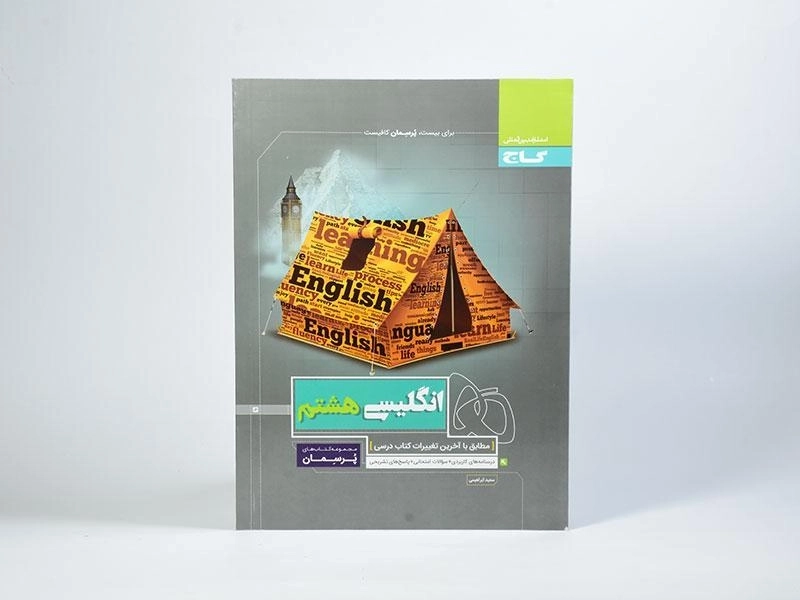 کتاب پرسمان انگلیسی هشتم گاج - 2