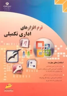 کتاب نرم افزارهای اداری تکمیلی - قره داغی قهرمانلو