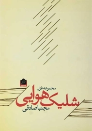 کتاب شلیک هوایی | مجتبا صادقی