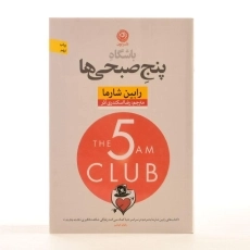 کتاب باشگاه پنج صبحی ها