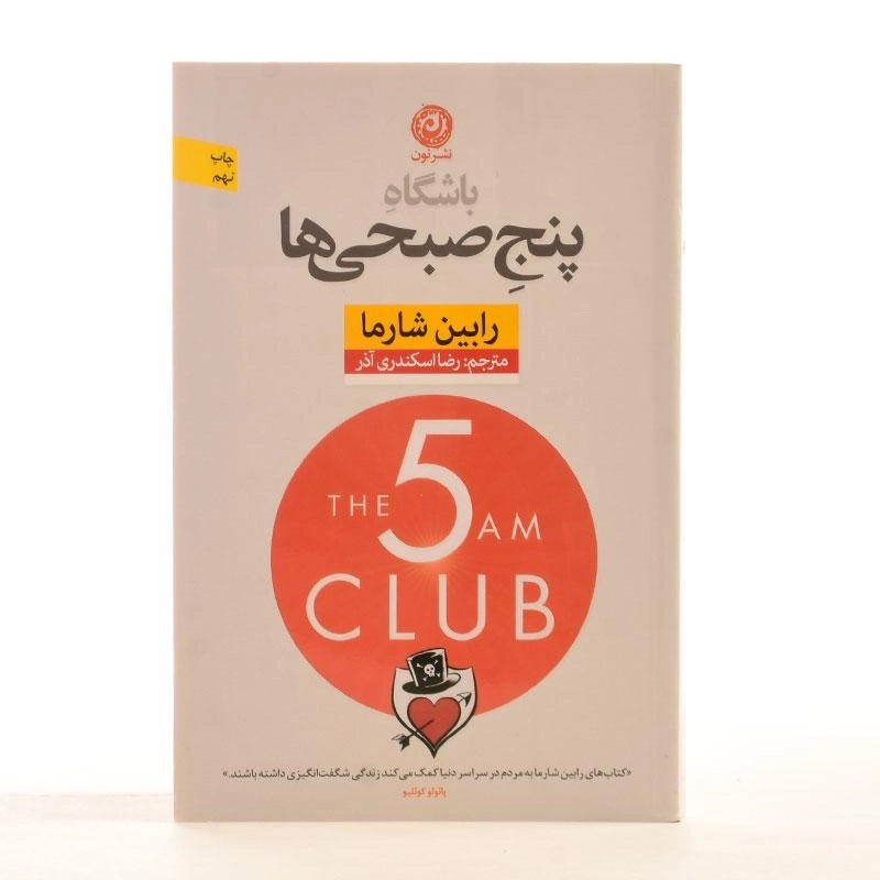 کتاب باشگاه پنج صبحی ها - رابین شارما - 3
