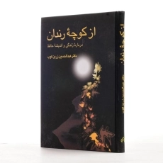 کتاب از کوچه رندان - عبدالحسین زرین کوب | سخن - 3