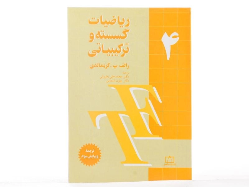 کتاب ریاضیات گسسته و ترکیبیاتی 4 - گریمالدی - 2