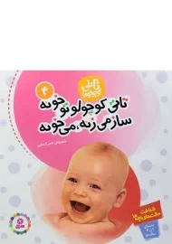 کتاب تاتی کوچولو تو خونه ساز می زنه، می خونه