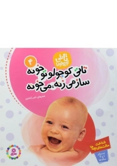 کتاب تاتی کوچولو تو خونه ساز می زنه، می خونه