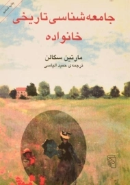 کتاب جامعه شناسی تاریخی خانواده