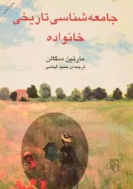 کتاب جامعه شناسی تاریخی خانواده