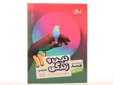 کتاب هدف دار دین و زندگی دوازدهم [12] عمومی مشاوران آموزش - 2