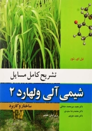 کتاب تشریح کامل مسایل شیمی آلی 2 ولهارد