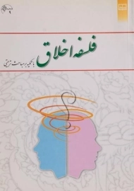 کتاب فلسفه اخلاق