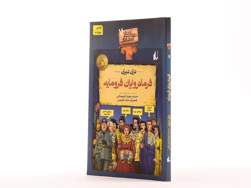 کتاب فرمانروایان فرومایه (تاریخ ترسناک 7) - 2