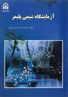کتاب آزمایشگاه شیمی پلیمر | حسینی