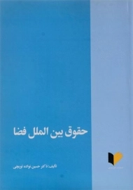 کتاب حقوق بین الملل فضا | نواده توپچی