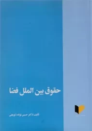 کتاب حقوق بین الملل فضا | نواده توپچی