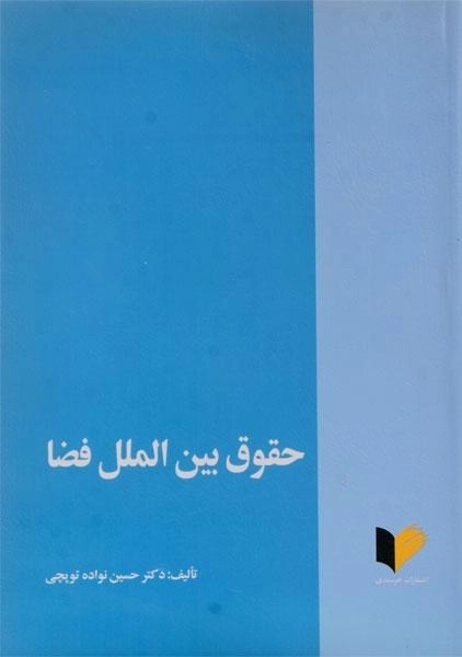 کتاب حقوق بین الملل فضا | نواده توپچی