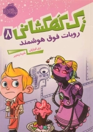 کتاب زک کهکشانی 8 (روبات فوق هوشمند)