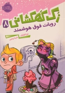کتاب زک کهکشانی 8 (روبات فوق هوشمند)