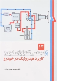 کتاب مهندسی تکنولوژی خودرو (جلد 12)