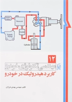 کتاب مهندسی تکنولوژی خودرو (جلد 12)