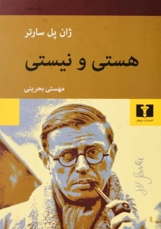 کتاب هستی و نیستی | ژان پل سارتر - 3