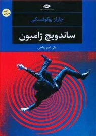 کتاب ساندویچ ژامبون | چارلز بوکوفسکی