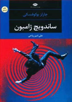 کتاب ساندویچ ژامبون | چارلز بوکوفسکی