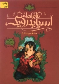 کتاب ماجراهای اسپایدرویک 2 (سنگ بیننده)