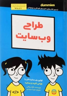 کتاب طراحی وب سایت (دامیز کودک و نوجوانان)